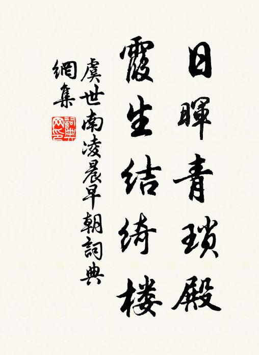 虞世南日晖青琐殿，霞生结绮楼书法作品欣赏