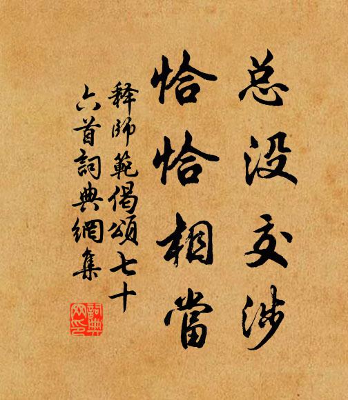 释师范总没交涉，恰恰相当书法作品欣赏