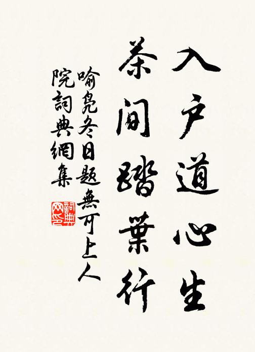 喻凫入户道心生，茶间踏叶行书法作品欣赏