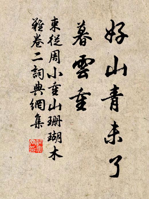 束从周好山青未了，暮云重书法作品欣赏