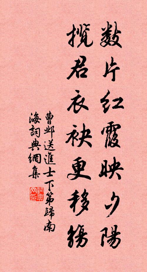 曹邺数片红霞映夕阳，揽君衣袂更移觞书法作品欣赏