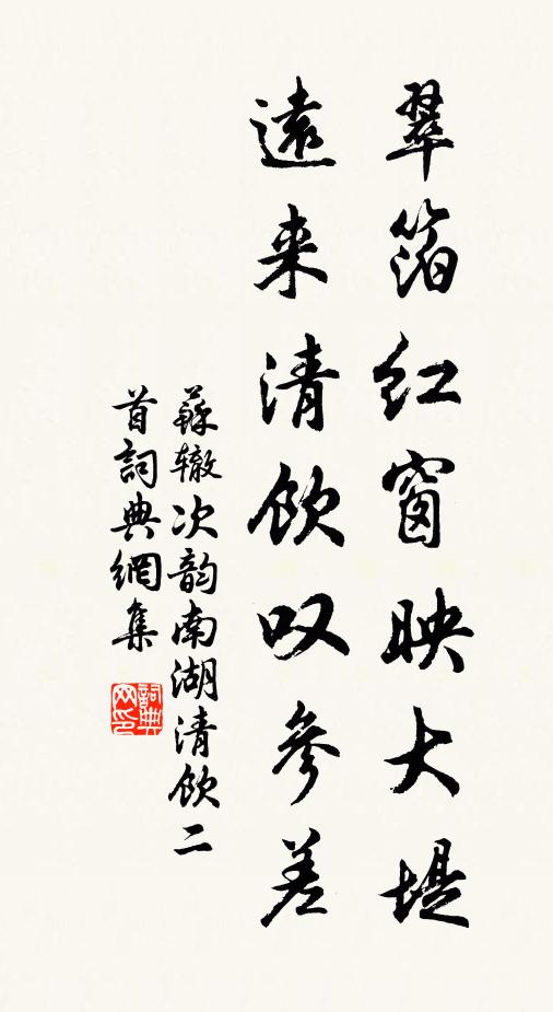 苏辙翠箔红窗映大堤，远来清饮叹参差书法作品欣赏