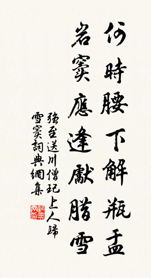 强至何时腰下解瓶盂，岩窦应逢先腊雪书法作品欣赏