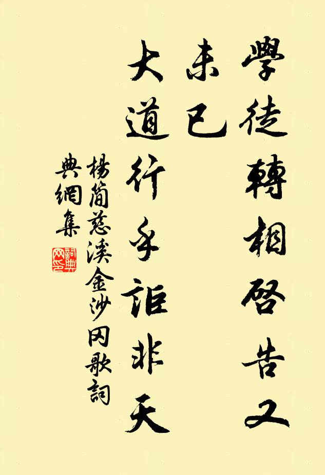 杨简学徒转相启告又未已，大道行乎讵非天书法作品欣赏