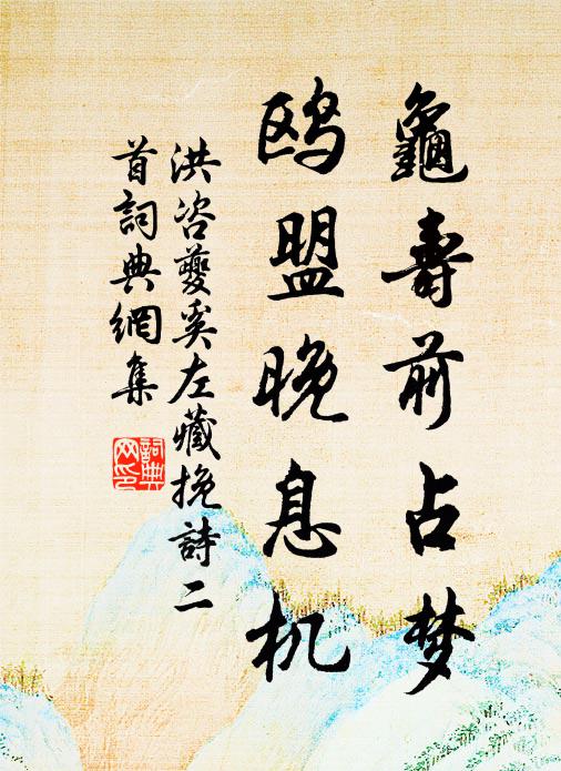 洪咨夔龟寿前占梦，鸥盟晚息机书法作品欣赏