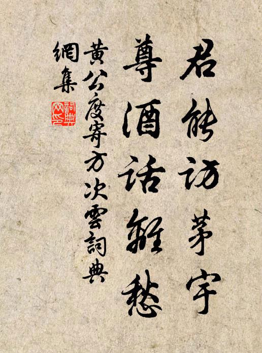 黄公度君能访茅宇，尊酒话离愁书法作品欣赏