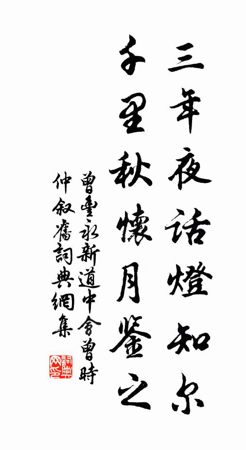 曾丰三年夜话灯知尔，千里秋怀月鉴之书法作品欣赏