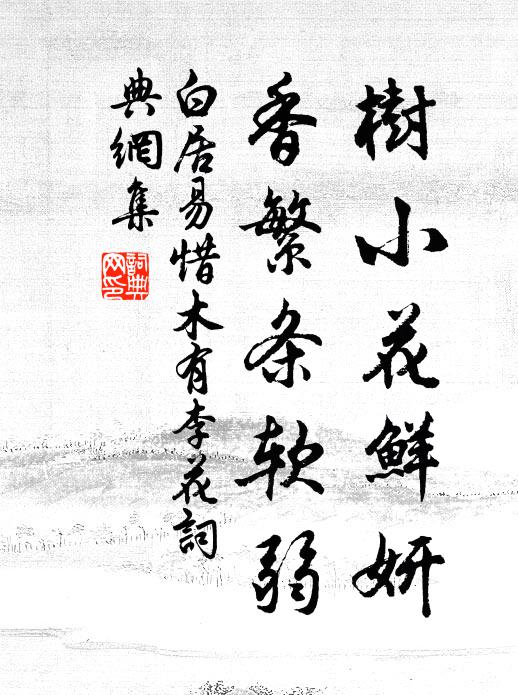 白居易树小花鲜妍，香繁条软弱书法作品欣赏