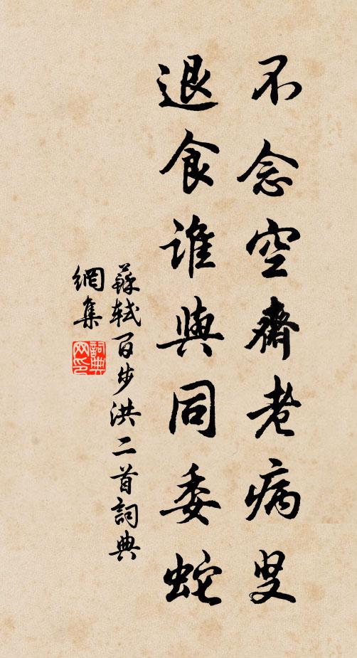 苏轼不念空斋老病叟，退食谁与同委蛇书法作品欣赏