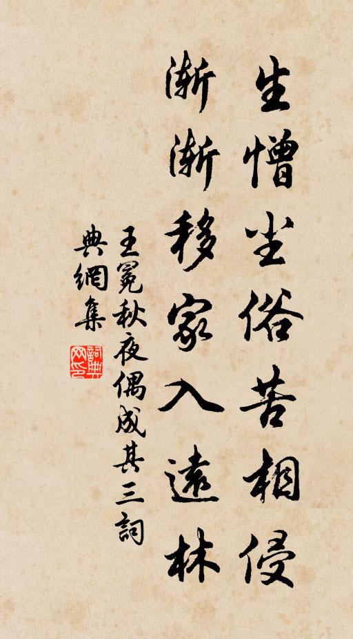 王冕生憎尘俗苦相侵，渐渐移家入远林书法作品欣赏
