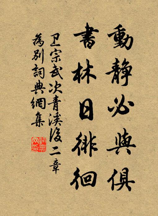 卫宗武动静必与俱，书林日徘徊书法作品欣赏