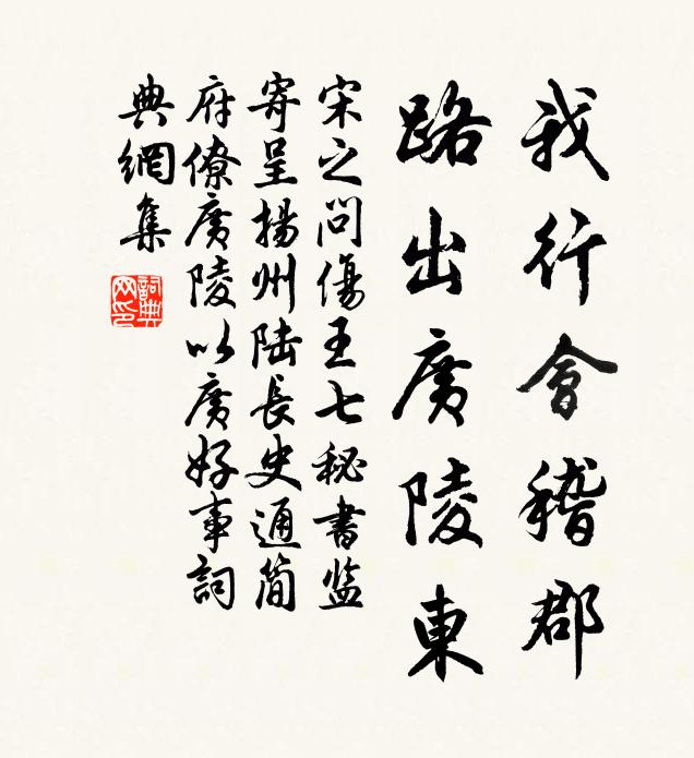 宋之问我行会稽郡，路出广陵东书法作品欣赏