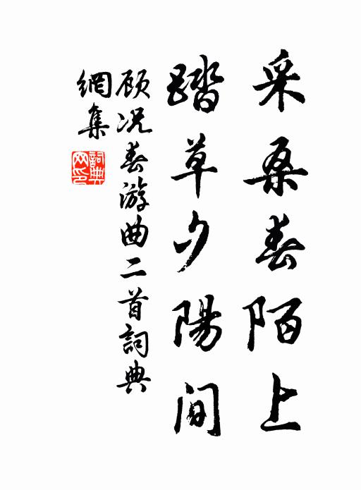 顾况采桑春陌上，踏草夕阳间书法作品欣赏