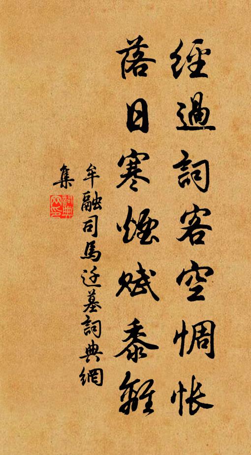 牟融经过词客空惆怅，落日寒烟赋黍离书法作品欣赏