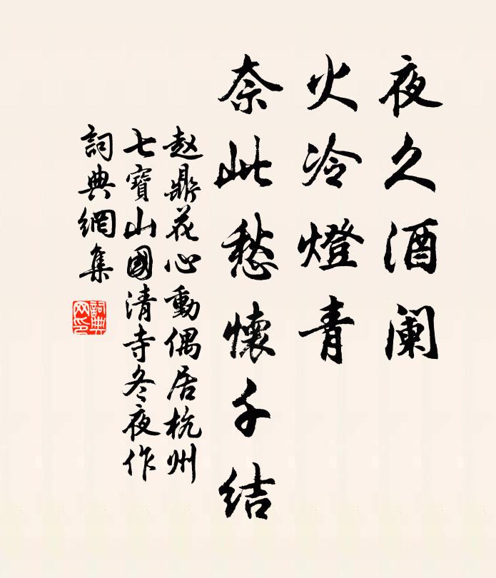 赵鼎夜久酒阑，火冷灯青，奈此愁怀千结书法作品欣赏