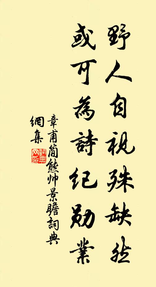 章甫野人自视殊缺然，或可为诗纪勋业书法作品欣赏