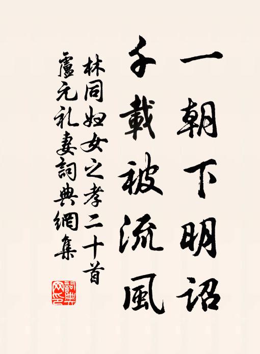 林同一朝下明诏，千载被流风书法作品欣赏