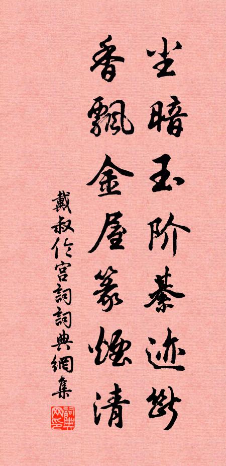 戴叔伦尘暗玉阶綦迹断，香飘金屋篆烟清书法作品欣赏
