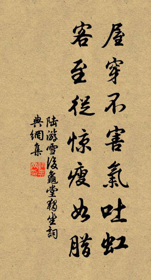 陆游屋穿不害气吐虹，客至从惊瘦如腊书法作品欣赏