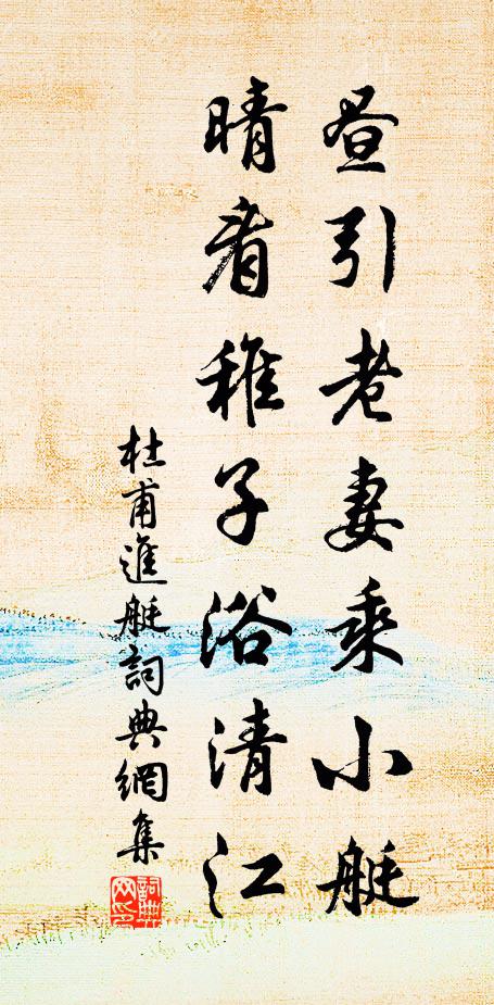杜甫昼引老妻乘小艇，晴看稚子浴清江书法作品欣赏