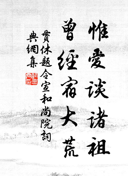 贯休惟爱谈诸祖，曾经宿大荒书法作品欣赏