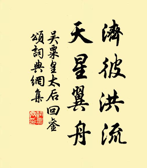 吴粟济彼洪流,天星翼舟书法作品欣赏