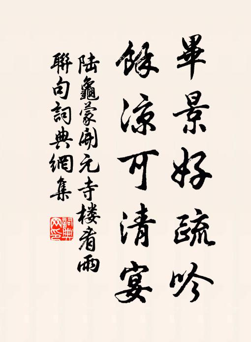 陆龟蒙毕景好疏吟，馀凉可清宴书法作品欣赏