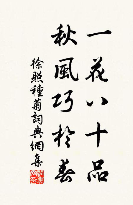 徐照一花八十品，秋风巧於春书法作品欣赏