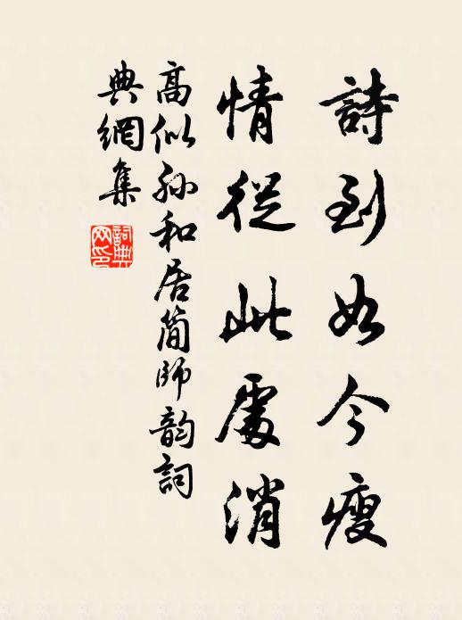 高似孙诗到如今瘦，情从此处消书法作品欣赏