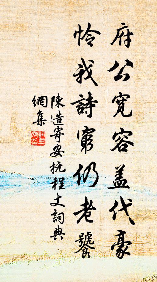 陈造府公宽容盖代豪，怜我诗穷仍老饕书法作品欣赏