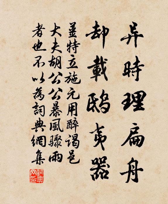 姜特立异时理扁舟，却载鸱夷器书法作品欣赏