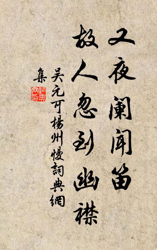 吴元可又夜阑闻笛，故人忽到幽襟书法作品欣赏