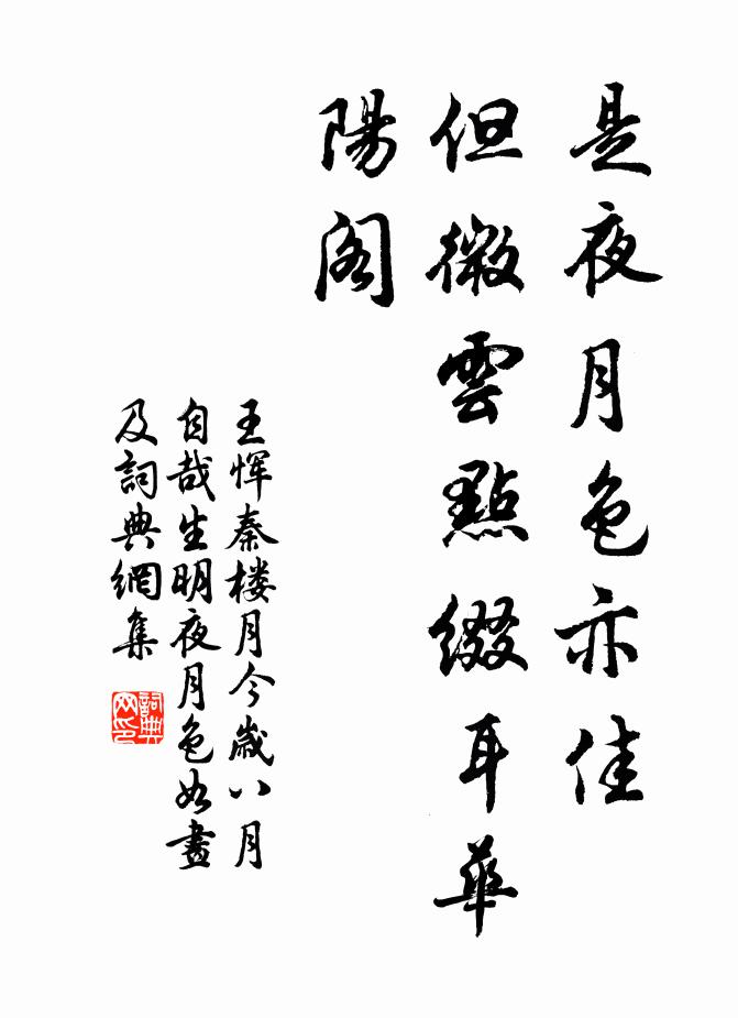 王恽是夜月色亦佳，但微云点缀耳华阳阁书法作品欣赏