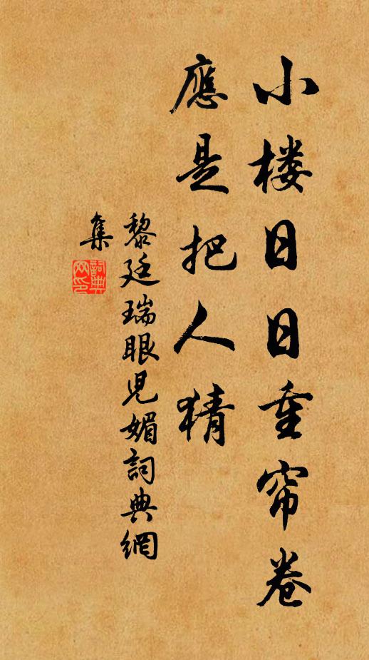 黎廷瑞小楼日日重帘卷，应是把人猜书法作品欣赏
