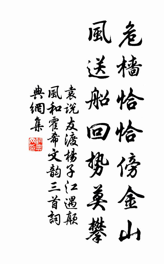 袁说友危樯恰恰傍金山，风送船回势莫攀书法作品欣赏