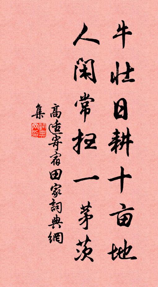 高适牛壮日耕十亩地，人闲常扫一茅茨书法作品欣赏