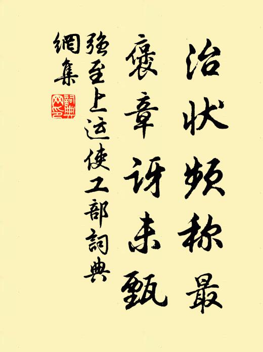 强至治状频称最,褒章讶未甄书法作品欣赏