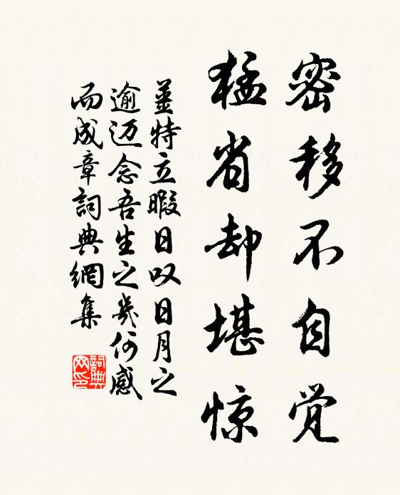 姜特立密移不自觉，猛省却堪惊书法作品欣赏