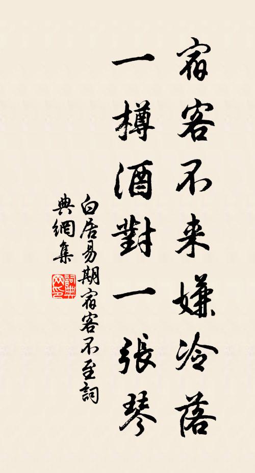 白居易宿客不来嫌冷落，一樽酒对一张琴书法作品欣赏