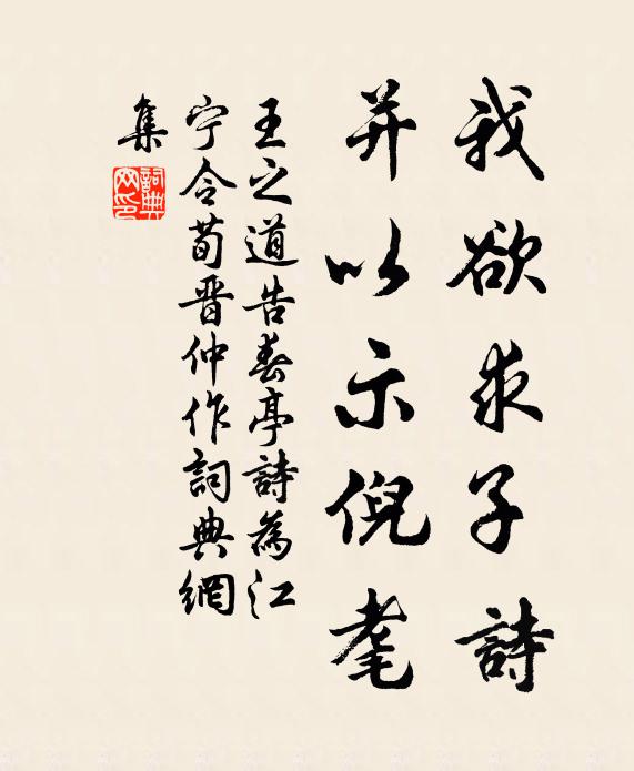 王之道我欲求子诗,并以示倪耄书法作品欣赏