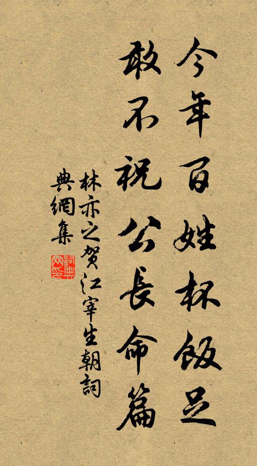 林亦之今年百姓杯饭足，敢不祝公长命篇书法作品欣赏