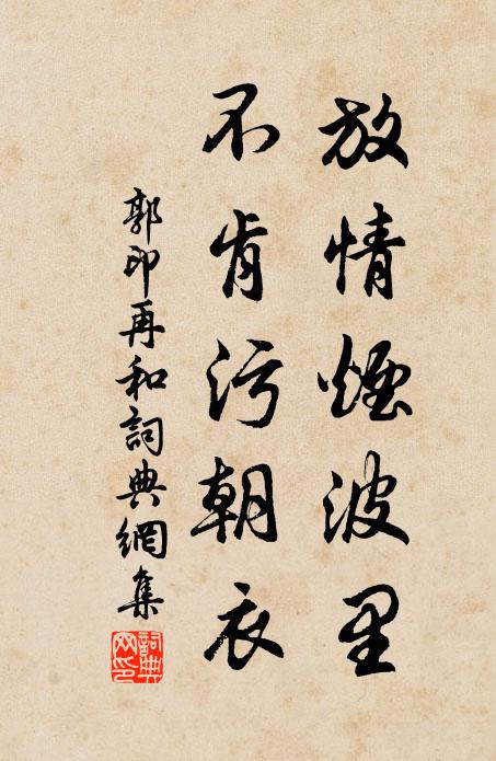郭印放情烟波里，不肯污朝衣书法作品欣赏