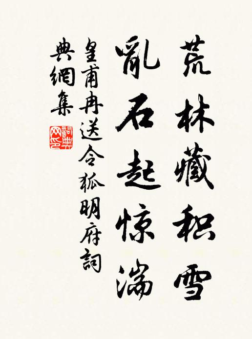 皇甫冉荒林藏积雪，乱石起惊湍书法作品欣赏