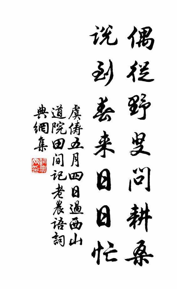 虞俦偶从野叟问耕桑，说到春来日日忙书法作品欣赏