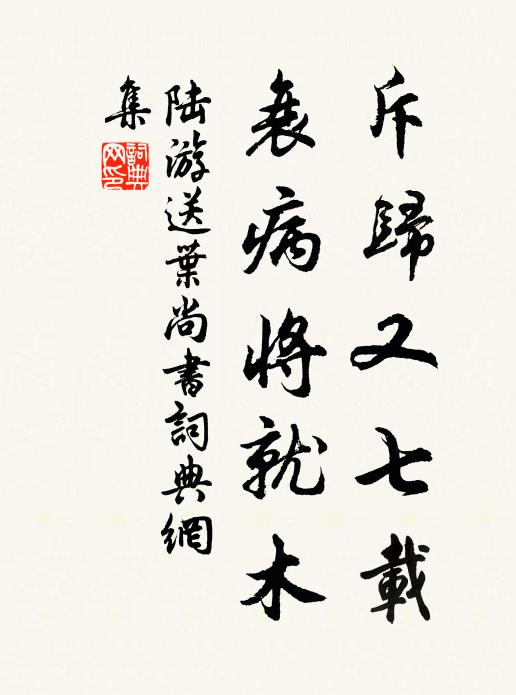 陆游斥归又七载，衰病将就木书法作品欣赏