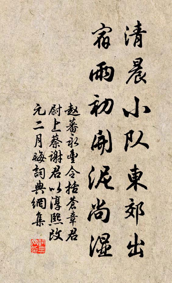 赵蕃清晨小队东郊出，宿雨初开泥尚湿书法作品欣赏
