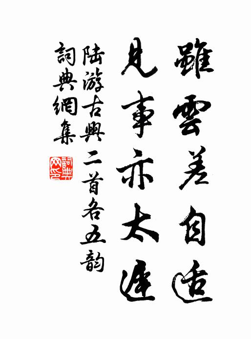 陆游虽云差自适，见事亦太迟书法作品欣赏