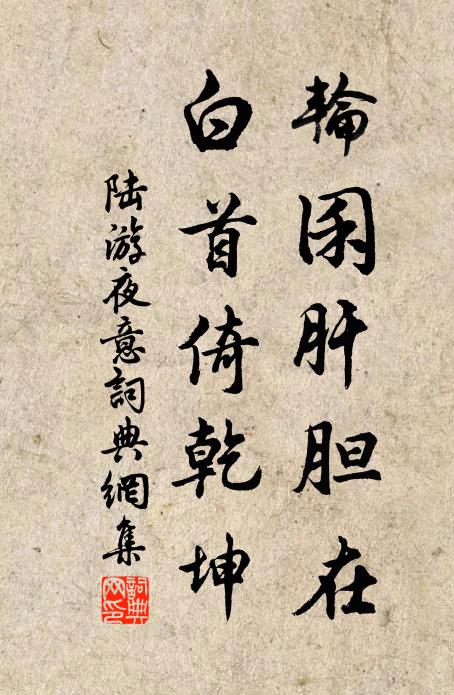 陆游轮囷肝胆在，白首倚乾坤书法作品欣赏