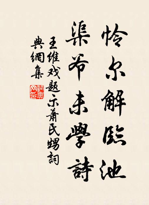 王维怜尔解临池，渠爷未学诗书法作品欣赏