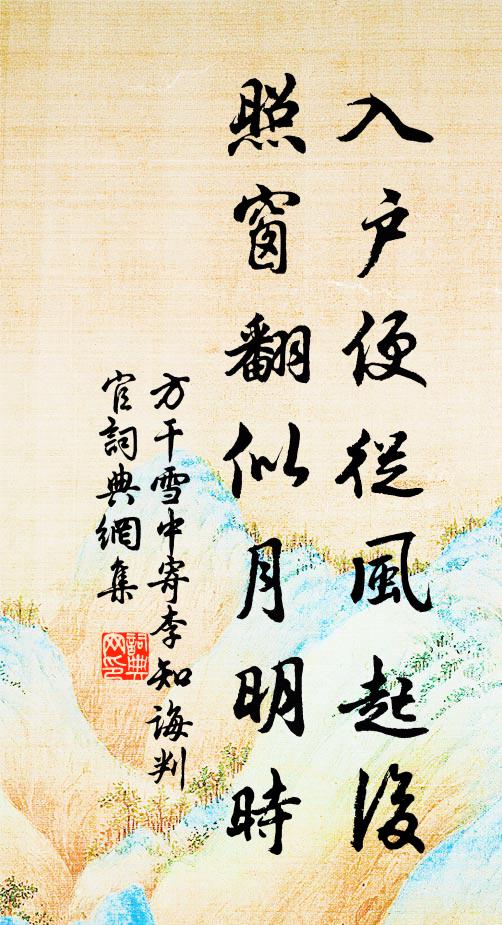 方干入户便从风起后，照窗翻似月明时书法作品欣赏